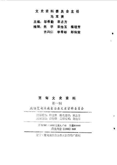 1990-宽甸文史资料  第1辑.pdf电子版_辽宁省志预览图2
