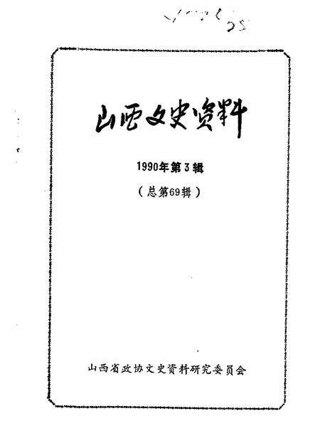 1990-山西文史资料  总第68辑.pdf电子版_山西省志预览图2