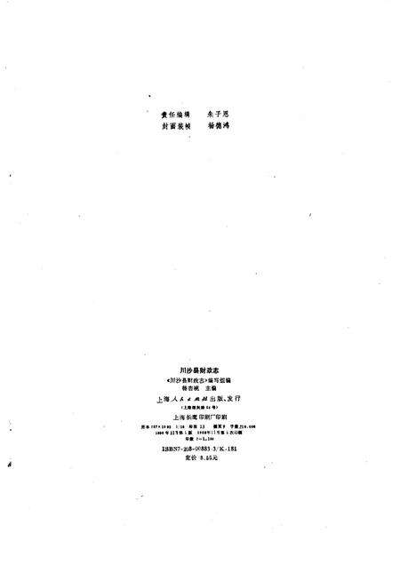 1990-川沙县财政志.pdf电子版_上海市志预览图2