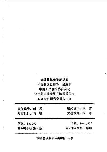 1990-本溪县文史资料  第5辑  本溪县抗美援朝纪实.pdf电子版_辽宁省志预览图2