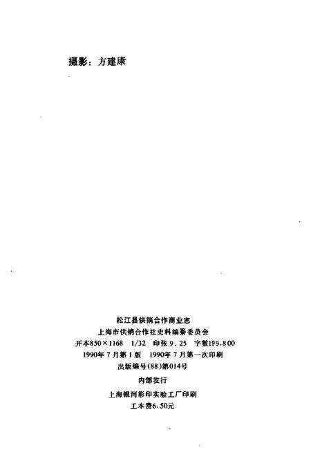 1990-松江县供销合作商业志.pdf电子版_上海市志预览图2