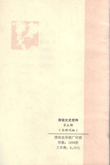 1990-清徐文史资料  第5辑.pdf电子版_山西省志预览图2