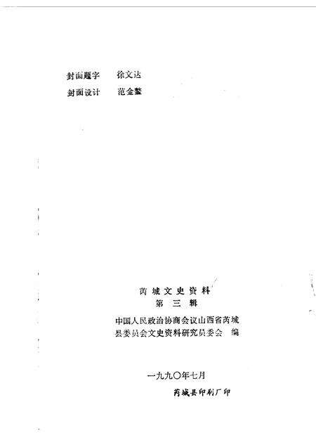 1990-芮城文史资料  第3辑.pdf电子版_山西省志预览图2