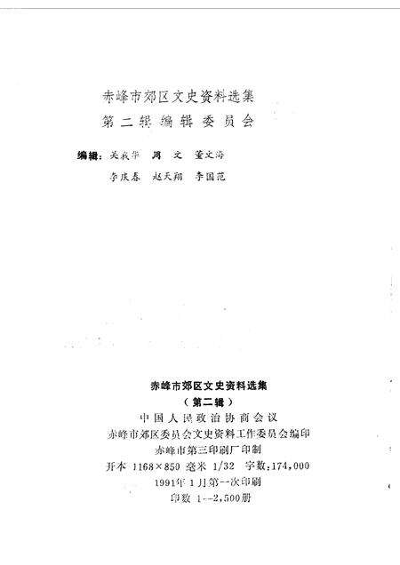 1990-赤峰市郊区文史资料选集  第2辑.pdf电子版_内蒙古志预览图2