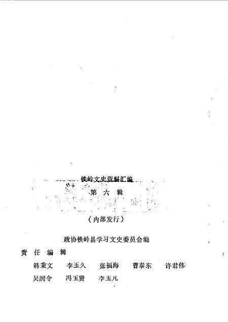 1990-铁岭文史资料汇编  第6辑.pdf电子版_辽宁省志预览图2