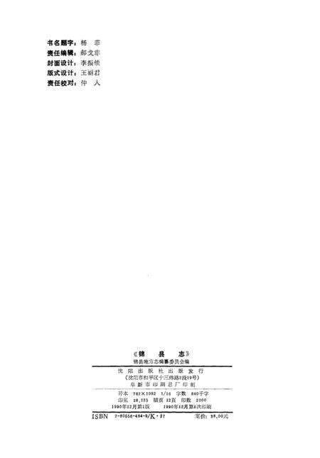 1990-锦县志.pdf电子版_辽宁省志预览图2