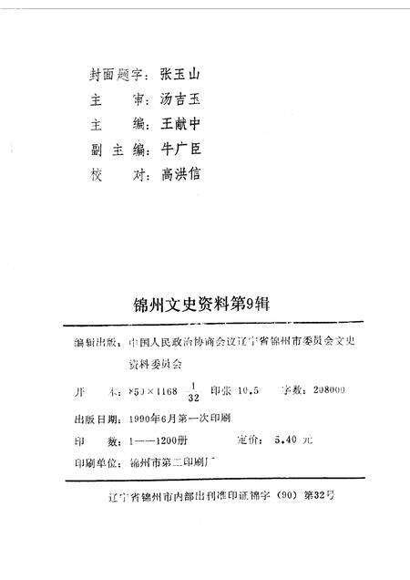 1990-锦州文史资料  第9辑  锦州教育文化今昔.pdf电子版_辽宁省志预览图2