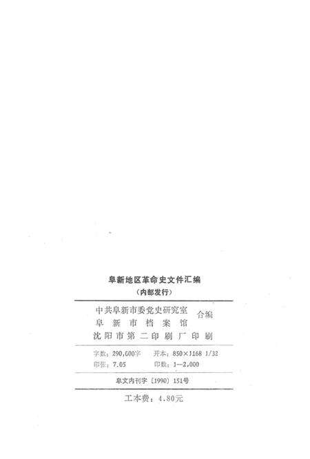 1990-阜新地区革命史文件汇编  1945.12-1949.09.pdf电子版_辽宁省志预览图2