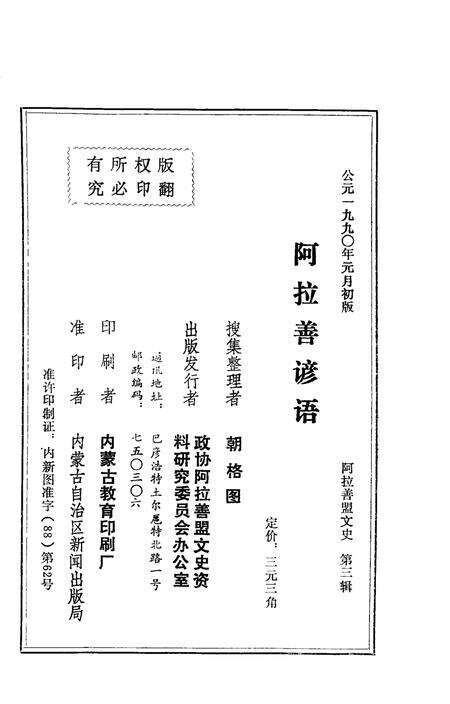 1990-阿拉善盟文化史  第3辑  阿拉善谚语  蒙文.pdf电子版_内蒙古志预览图2