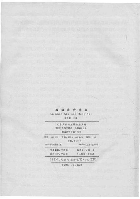 1990-鞍山市劳动志.pdf电子版_辽宁省志预览图2