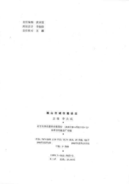 1990-鞍山市城市建设志.pdf电子版_辽宁省志预览图2