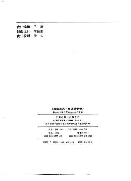 1990-鞍山市志  交通邮电卷.pdf电子版_辽宁省志预览图2