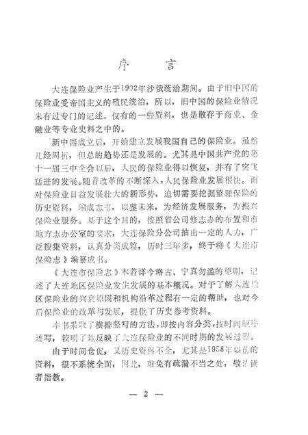 1990.06-大连市保险志.pdf电子版_辽宁省志预览图2