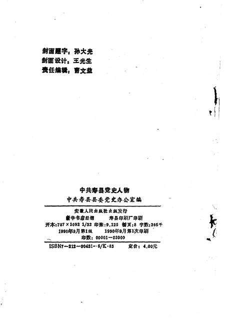 1990版中共寿县党史人物  1.pdf电子版_安徽省志预览图2