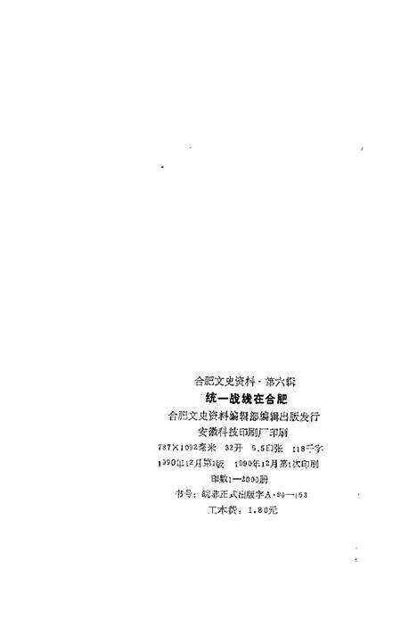 1990版合肥文史资料  第6辑  统一战线在合肥.pdf电子版_安徽省志预览图2