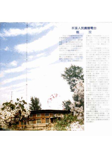 -本溪电台画册  1951-1991.pdf电子版_辽宁省志预览图2