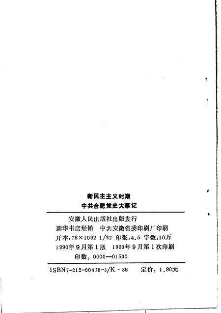 1990版新民主主义时期中共合肥党史大事记.pdf电子版_安徽省志预览图2