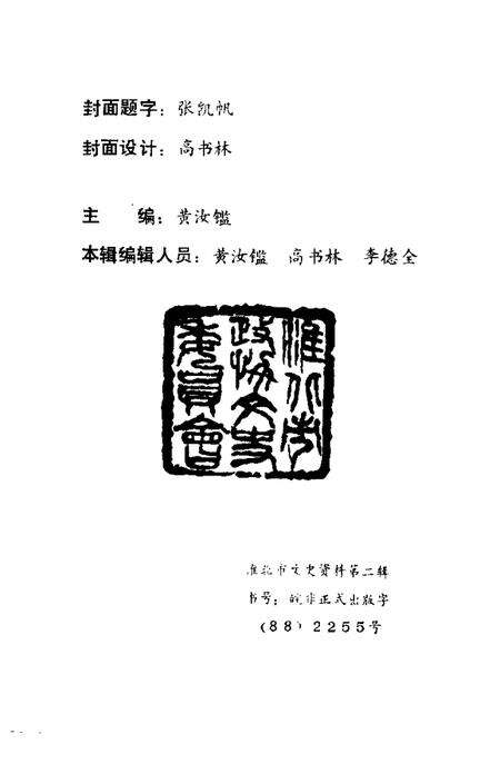 1990版淮北市文史资料  第2辑.pdf电子版_安徽省志预览图2