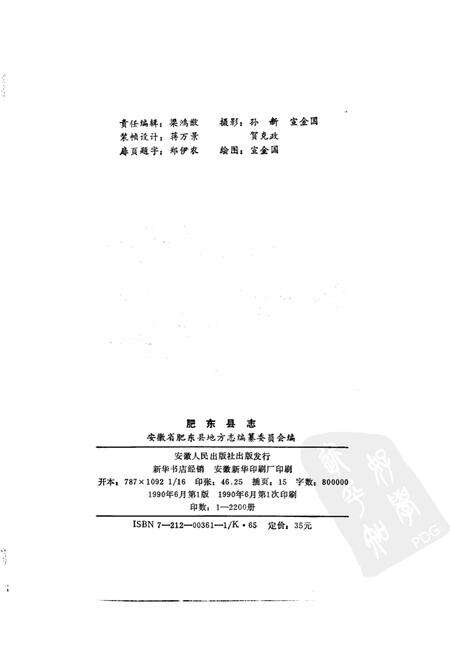 1990版肥东县志.pdf电子版_安徽省志预览图2