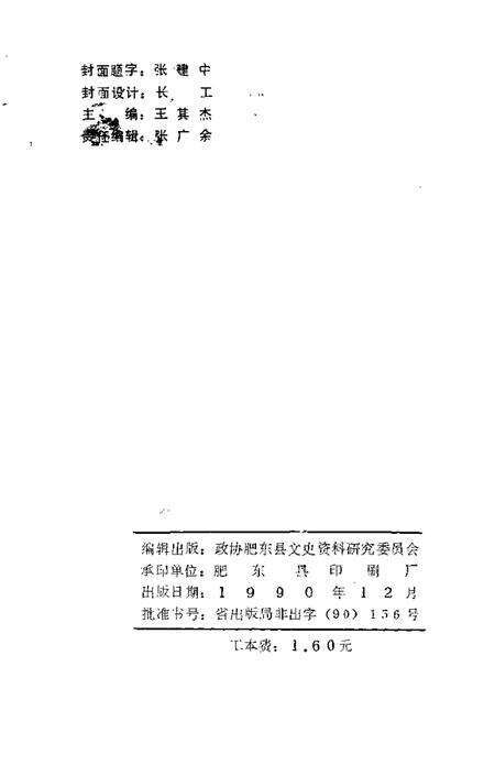 1990版肥东文史资料  第3辑.pdf电子版_安徽省志预览图2