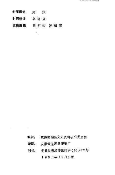 1990版芜湖县文史资料  第3辑.pdf电子版_安徽省志预览图2
