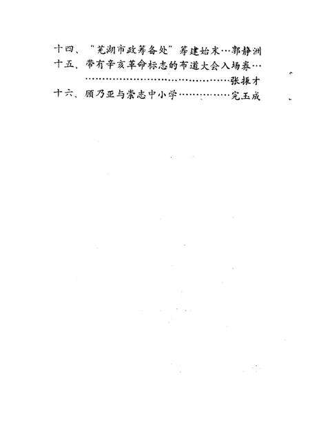 1990版芜湖文史资料  第5辑.pdf电子版_安徽省志预览图2