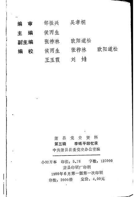 1990版萧县党史资料  第3辑  李砥平回忆录.pdf电子版_安徽省志预览图2