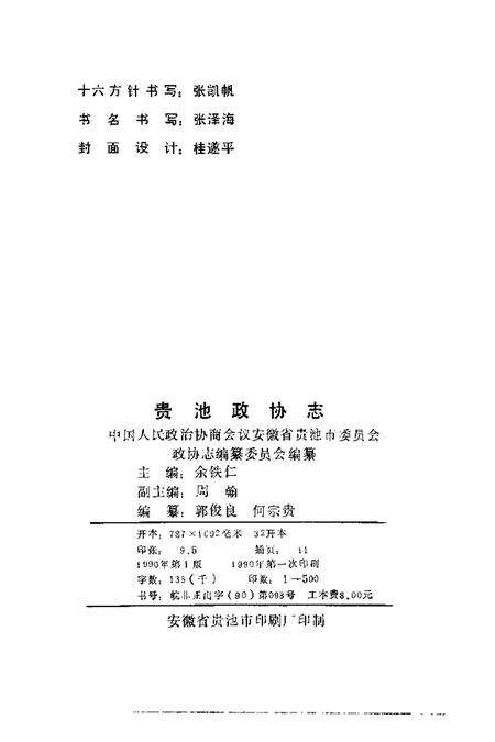 1990版贵池政协志.pdf电子版_安徽省志预览图2