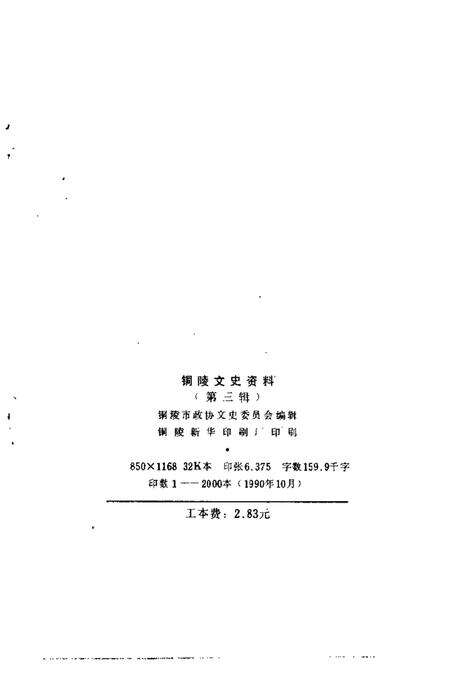 1990版铜陵文史资料  第3辑.pdf电子版_安徽省志预览图2
