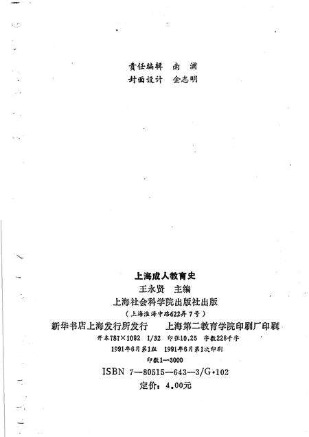 1991-上海成人教育史  1949-1989.pdf电子版_上海市志预览图2