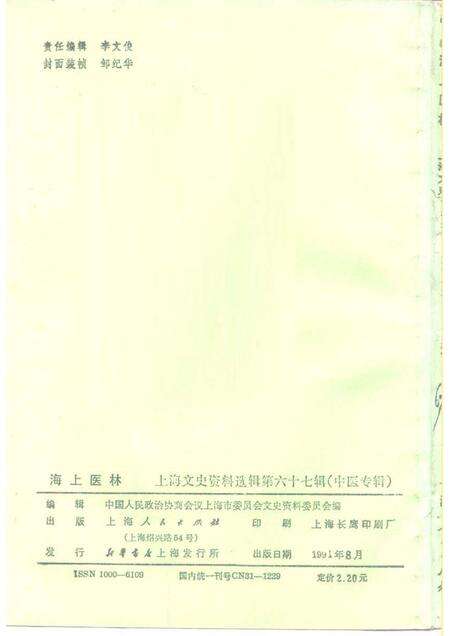 1991-上海文史资料选辑  第67辑  中医专辑.pdf电子版_上海市志预览图2