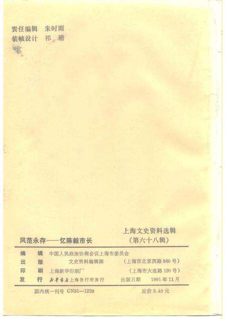 1991-上海文史资料选辑  第68辑  风范永存-忆陈毅市长.pdf电子版_上海市志预览图2