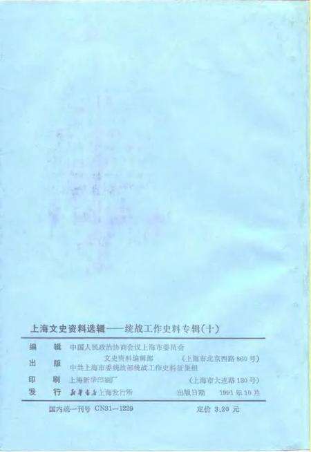 1991-上海文史资料选辑  统战工作史料专辑  10.pdf电子版_上海市志预览图2