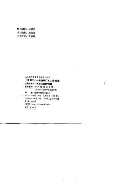 1991-上海第三十一棉纺织厂工人运动史  德大－申五、厚生－申六、上海印染厂－荣丰纱厂  1914-1949.pdf电子版_上海市志预览图2