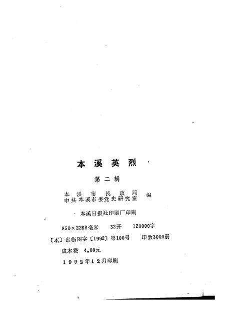 -本溪英烈  第2辑.pdf电子版_辽宁省志预览图2