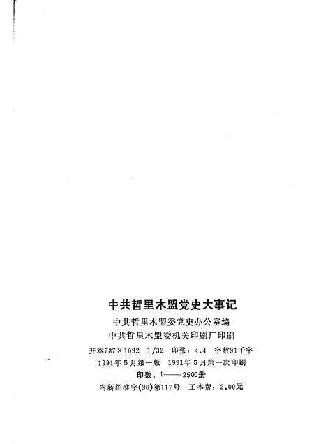 1991-中共哲里木盟党史大事记.pdf电子版_内蒙古志预览图2