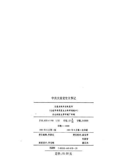 1991-中共大连党史大事记  1919-1990.pdf电子版_辽宁省志预览图2