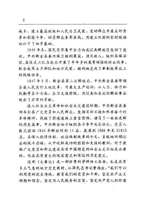 1991-中共新金县党史大事记  1943-1988.pdf电子版_辽宁省志预览图2
