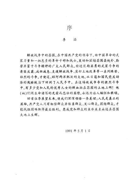 1991-中共昌图地方党史  第1辑  解放战争时期.pdf电子版_辽宁省志预览图2