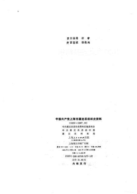 1991-中国共产党上海市嘉定县组织史资料.pdf电子版_上海市志预览图2