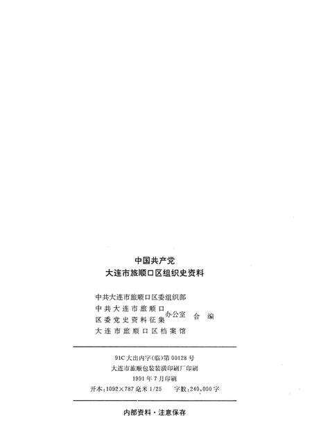 1991-中国共产党大连市旅顺口区组织史资料  1926-1987.pdf电子版_辽宁省志预览图2