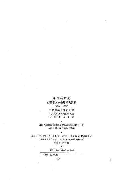 1991-中国共产党山西省文水县组织史资料.pdf电子版_山西省志预览图2