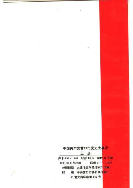1991-中国共产党营口市党史大事记  1927.5-1949.9  上.pdf电子版_辽宁省志预览图2