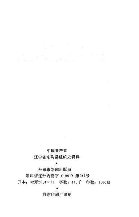 1991-中国共产党辽宁省东沟县组织史资料  1945-1987.pdf电子版_辽宁省志预览图2