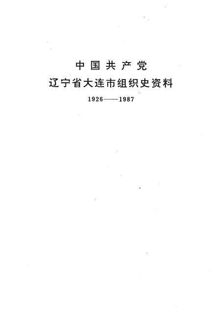 1991-中国共产党辽宁省大连市组织史资料  1926-1987.pdf电子版_辽宁省志预览图2