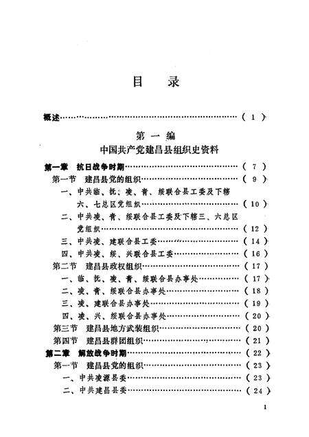 1991-中国共产党辽宁省建昌县组织史资料  1942-1987.pdf电子版_辽宁省志预览图2