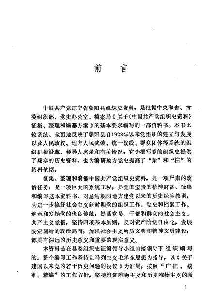 1991-中国共产党辽宁省朝阳市组织史资料  1928-1987年.pdf电子版_辽宁省志预览图2