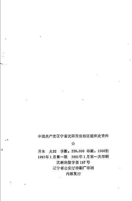 1991-中国共产党辽宁省沈阳市皇姑区组织史资料  1945-1987.pdf电子版_辽宁省志预览图2