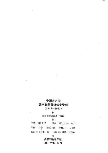 1991-中国共产党辽宁省盖县组织史资料  1945-1987.pdf电子版_辽宁省志预览图2