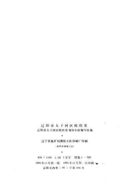1991-中国共产党辽宁省辽阳市太子河区组织史资料  1945-1987.pdf电子版_辽宁省志预览图2